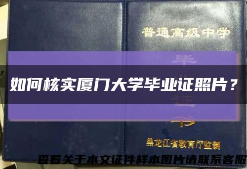 如何核实厦门大学毕业证照片？缩略图