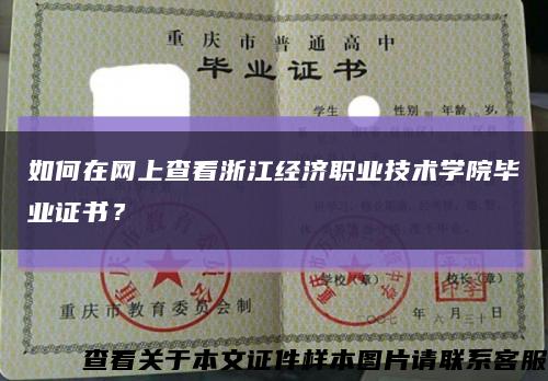 如何在网上查看浙江经济职业技术学院毕业证书？缩略图