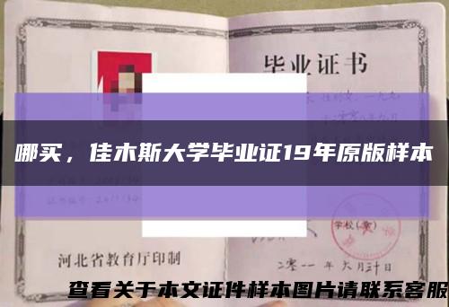哪买，佳木斯大学毕业证19年原版样本缩略图