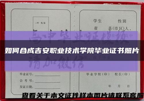 如何合成吉安职业技术学院毕业证书照片缩略图
