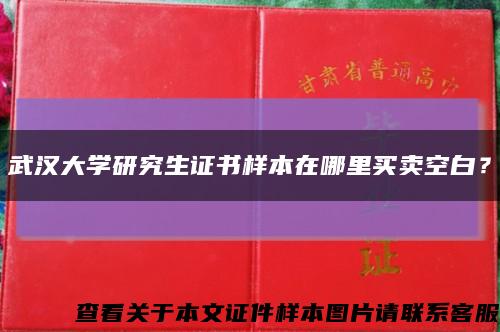 武汉大学研究生证书样本在哪里买卖空白？缩略图
