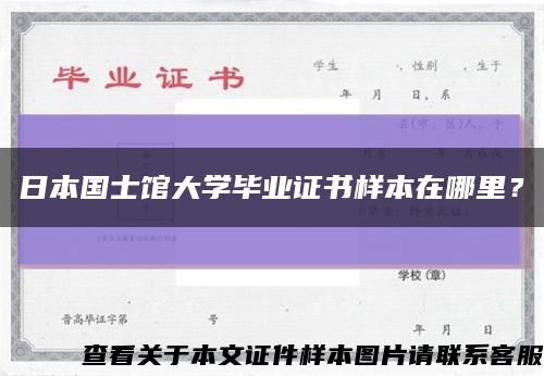 日本国士馆大学毕业证书样本在哪里？缩略图