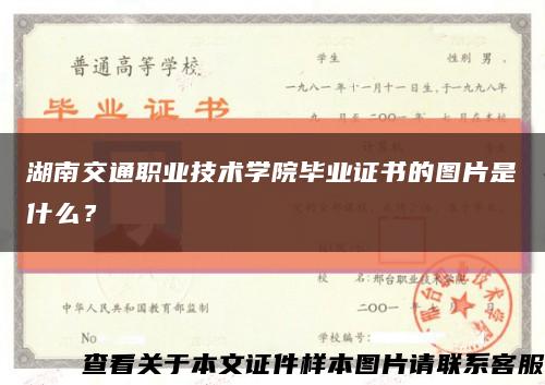 湖南交通职业技术学院毕业证书的图片是什么？缩略图