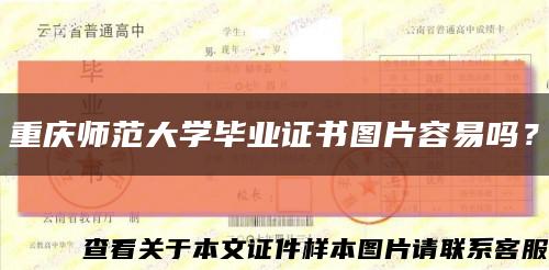 重庆师范大学毕业证书图片容易吗？缩略图