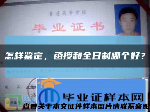 怎样鉴定，函授和全日制哪个好？缩略图