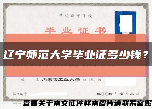 辽宁师范大学毕业证多少钱？缩略图