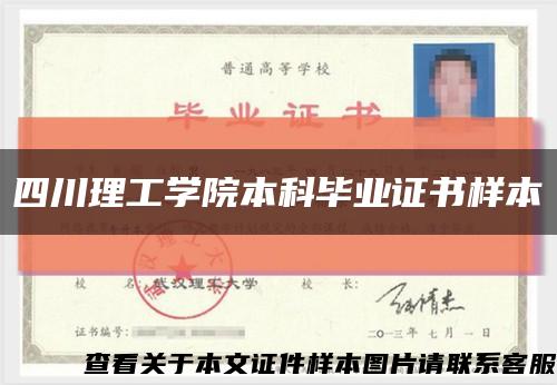 四川理工学院本科毕业证书样本缩略图