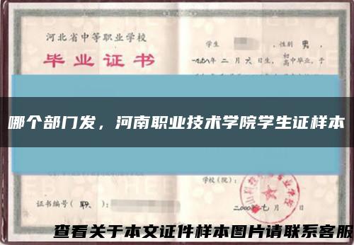 哪个部门发，河南职业技术学院学生证样本缩略图