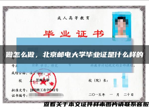 做怎么做，北京邮电大学毕业证是什么样的缩略图