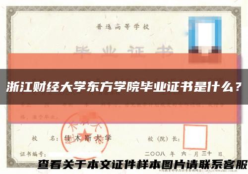 浙江财经大学东方学院毕业证书是什么？缩略图