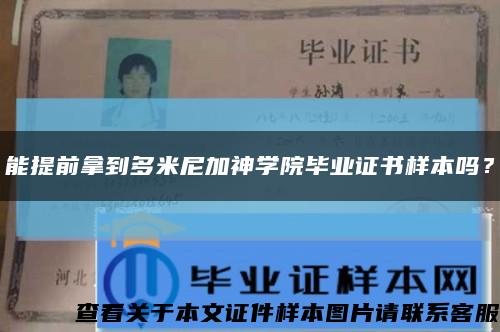 能提前拿到多米尼加神学院毕业证书样本吗？缩略图
