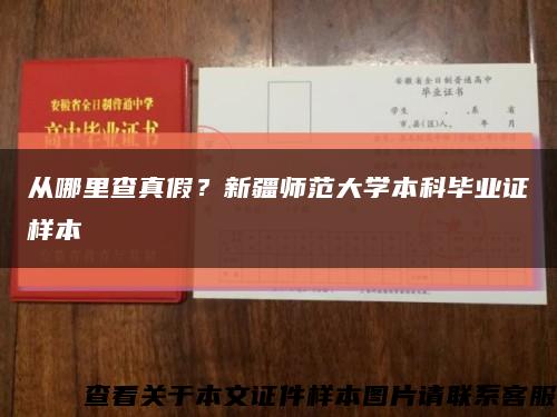 从哪里查真假？新疆师范大学本科毕业证样本缩略图