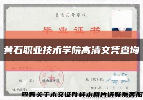 黄石职业技术学院高清文凭查询缩略图