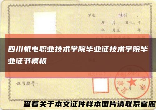 四川机电职业技术学院毕业证技术学院毕业证书模板缩略图
