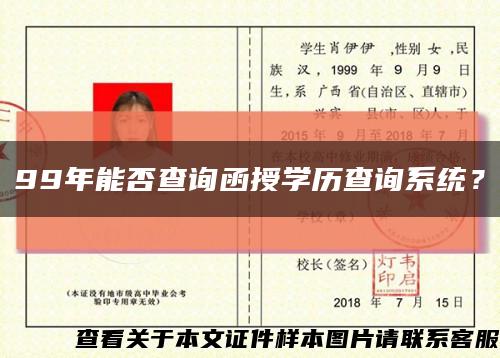 99年能否查询函授学历查询系统？缩略图