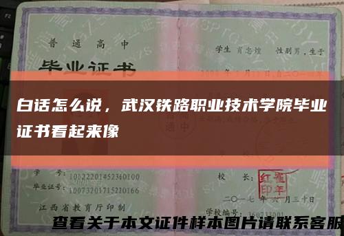 白话怎么说，武汉铁路职业技术学院毕业证书看起来像缩略图
