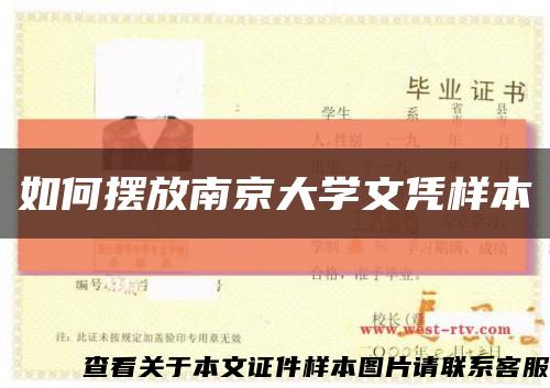 如何摆放南京大学文凭样本缩略图