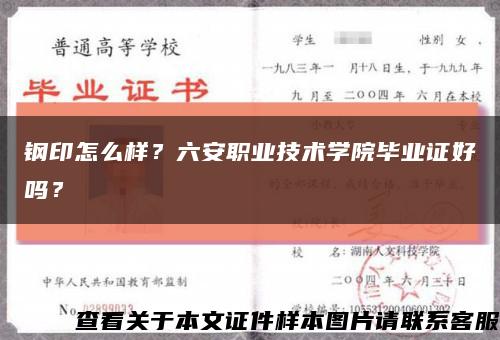 钢印怎么样？六安职业技术学院毕业证好吗？缩略图