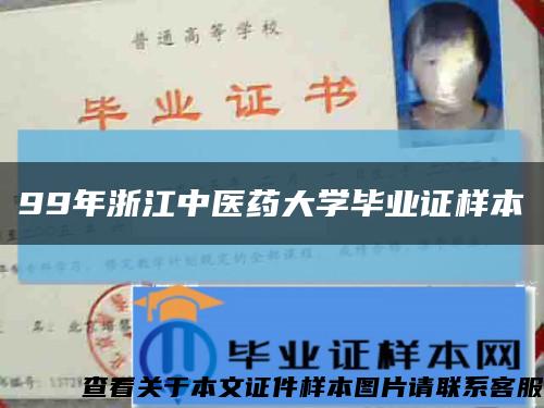99年浙江中医药大学毕业证样本缩略图