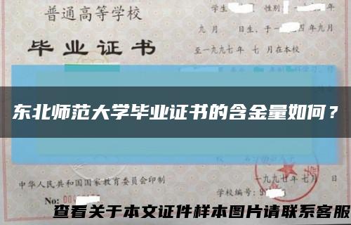 东北师范大学毕业证书的含金量如何？缩略图