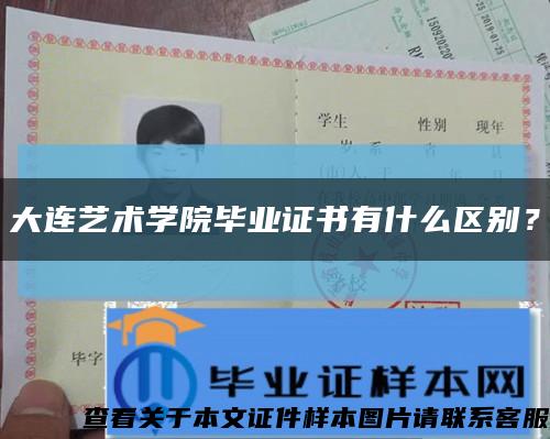 大连艺术学院毕业证书有什么区别？缩略图