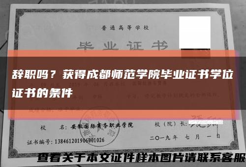 辞职吗？获得成都师范学院毕业证书学位证书的条件缩略图