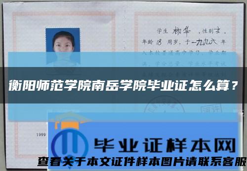 衡阳师范学院南岳学院毕业证怎么算？缩略图