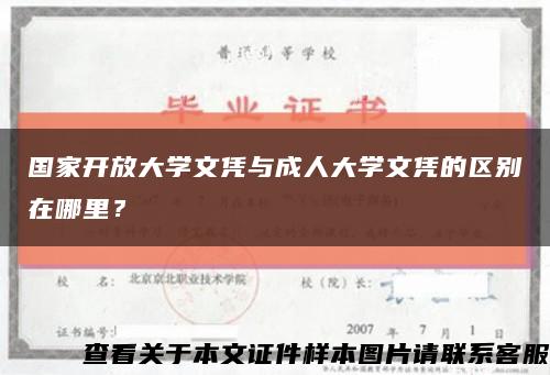 国家开放大学文凭与成人大学文凭的区别在哪里？缩略图
