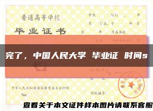 完了，中国人民大学 毕业证 时间s缩略图
