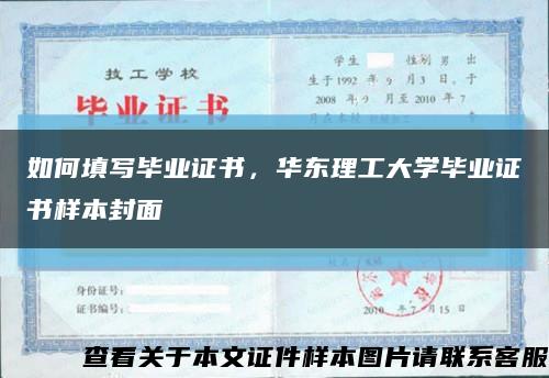 如何填写毕业证书，华东理工大学毕业证书样本封面缩略图