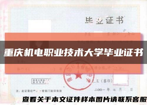 重庆机电职业技术大学毕业证书缩略图