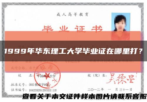 1999年华东理工大学毕业证在哪里打？缩略图
