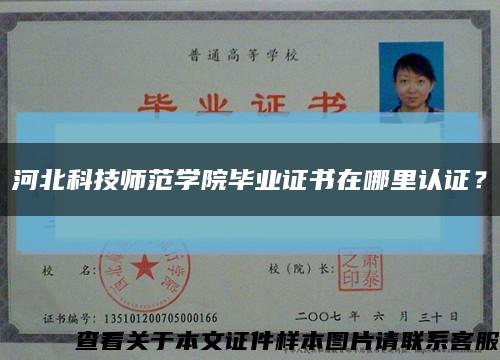 河北科技师范学院毕业证书在哪里认证？缩略图