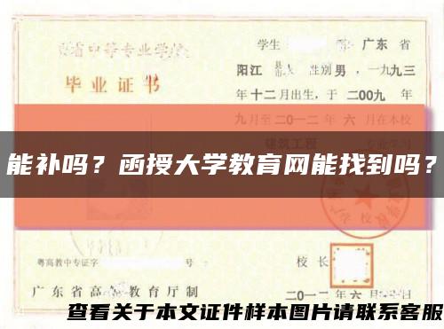 能补吗？函授大学教育网能找到吗？缩略图