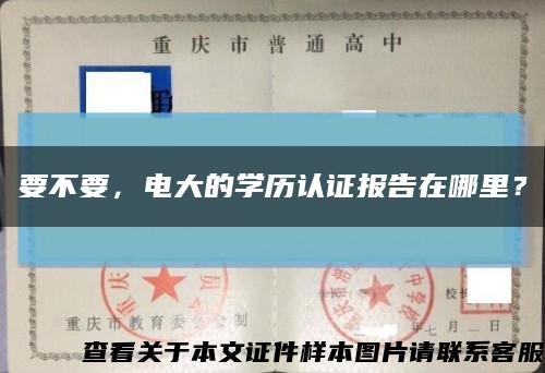 要不要，电大的学历认证报告在哪里？缩略图