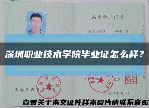 深圳职业技术学院毕业证怎么样？缩略图