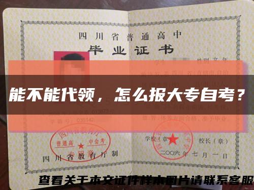 能不能代领，怎么报大专自考？缩略图