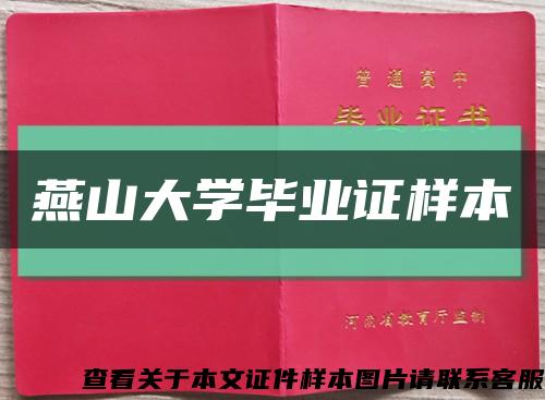 燕山大学毕业证样本缩略图