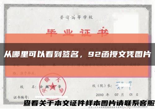 从哪里可以看到签名，92函授文凭图片缩略图