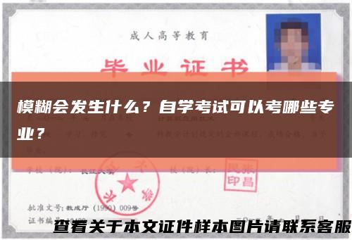 模糊会发生什么？自学考试可以考哪些专业？缩略图