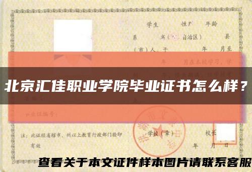 北京汇佳职业学院毕业证书怎么样？缩略图
