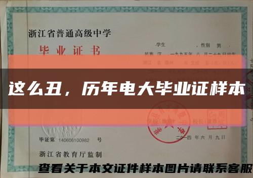 这么丑，历年电大毕业证样本缩略图