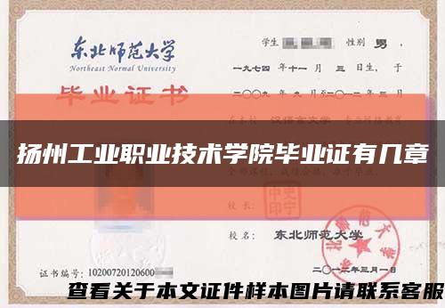扬州工业职业技术学院毕业证有几章缩略图