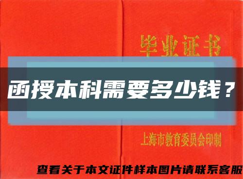 函授本科需要多少钱？缩略图