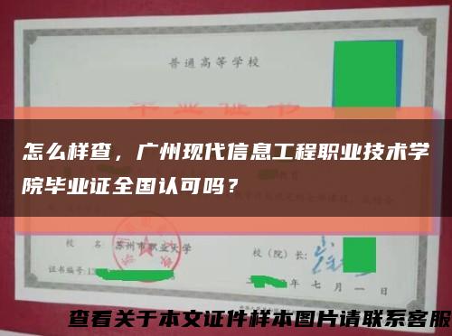 怎么样查，广州现代信息工程职业技术学院毕业证全国认可吗？缩略图