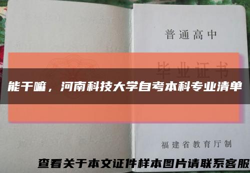能干嘛，河南科技大学自考本科专业清单缩略图