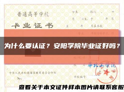 为什么要认证？安阳学院毕业证好吗？缩略图