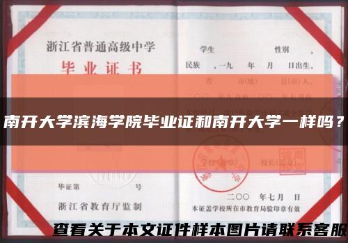 南开大学滨海学院毕业证和南开大学一样吗？缩略图