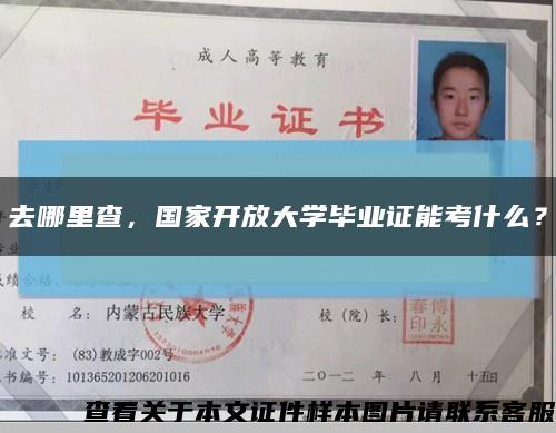 去哪里查，国家开放大学毕业证能考什么？缩略图