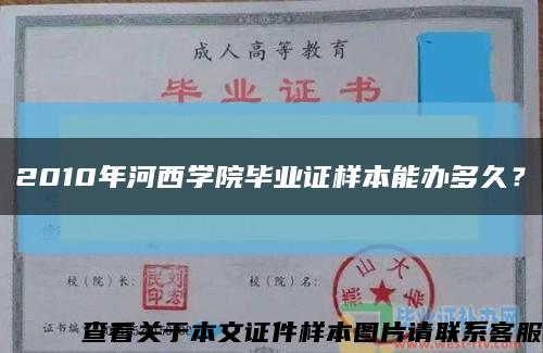 2010年河西学院毕业证样本能办多久？缩略图